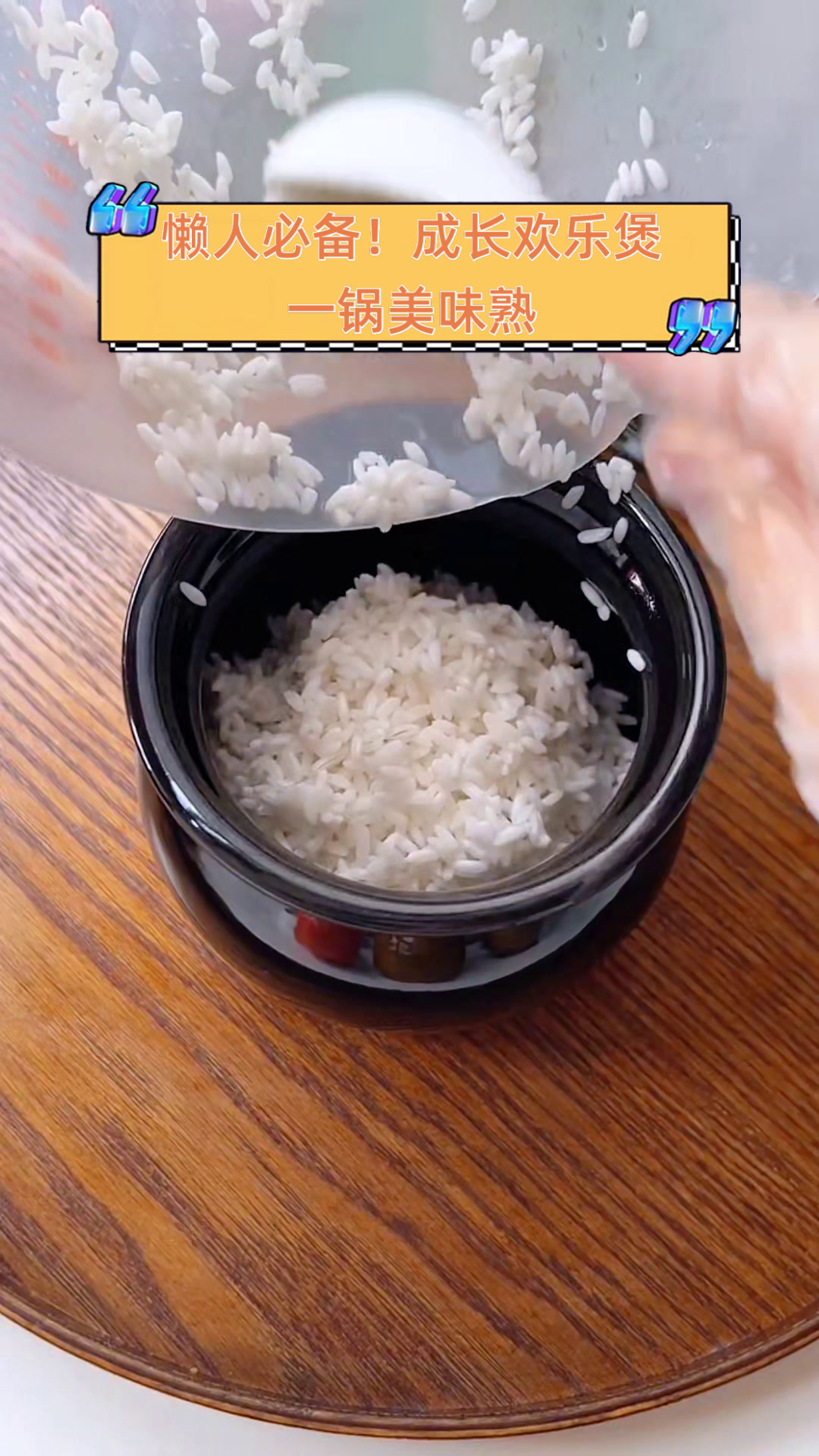 懒人必备!成长欢乐煲,一锅美味熟