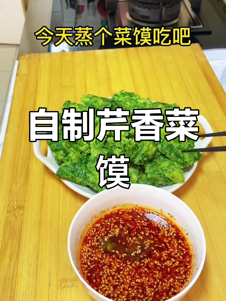 蒸菜馍,芹菜香气扑鼻!