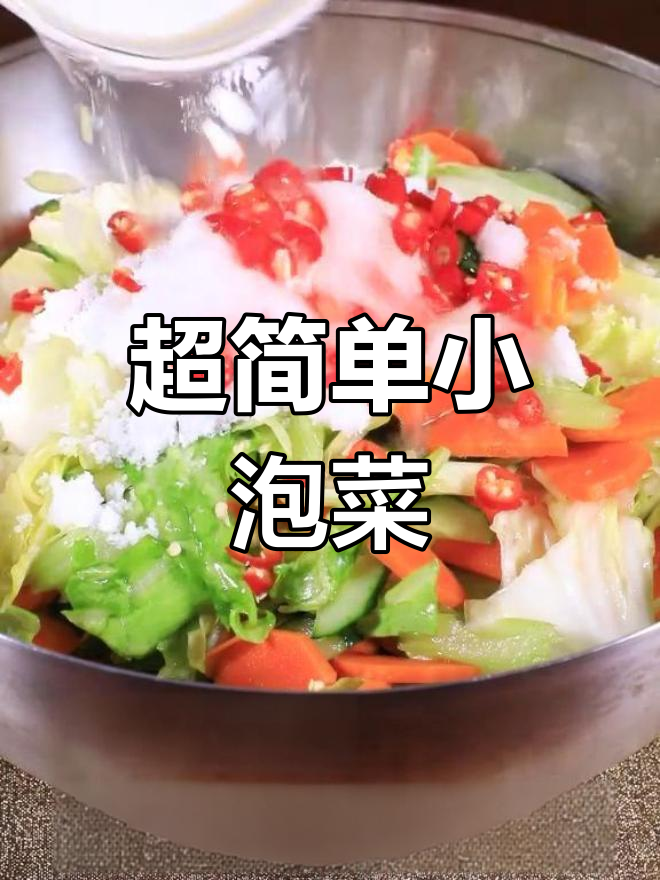 轻松做秘制泡菜,爽口又开胃!