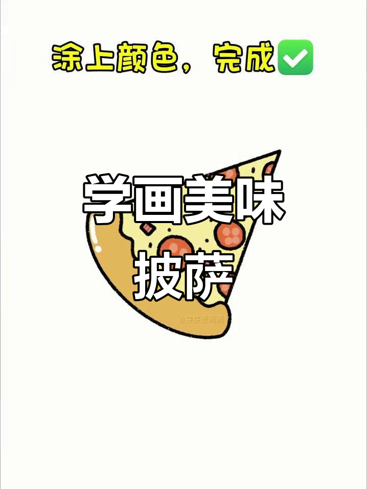轻松学画披萨,简单又有趣!