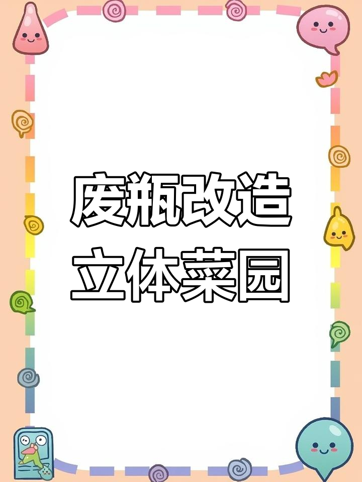 废旧塑料瓶变立体菜园,阳台种菜的神奇小技巧
