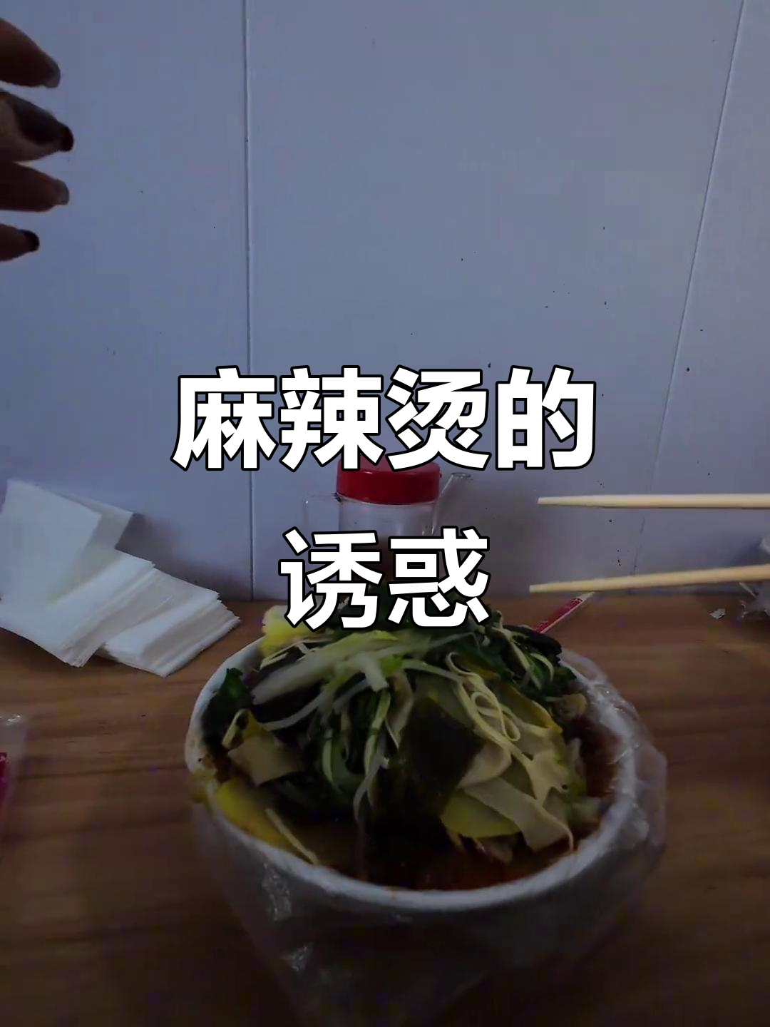 川天椒麻辣烫,辣味十足,微辣也能让人上瘾!