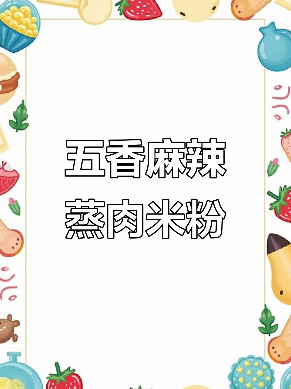 蒸肉米粉,简单又美味,排骨牛肉都能轻松搞定