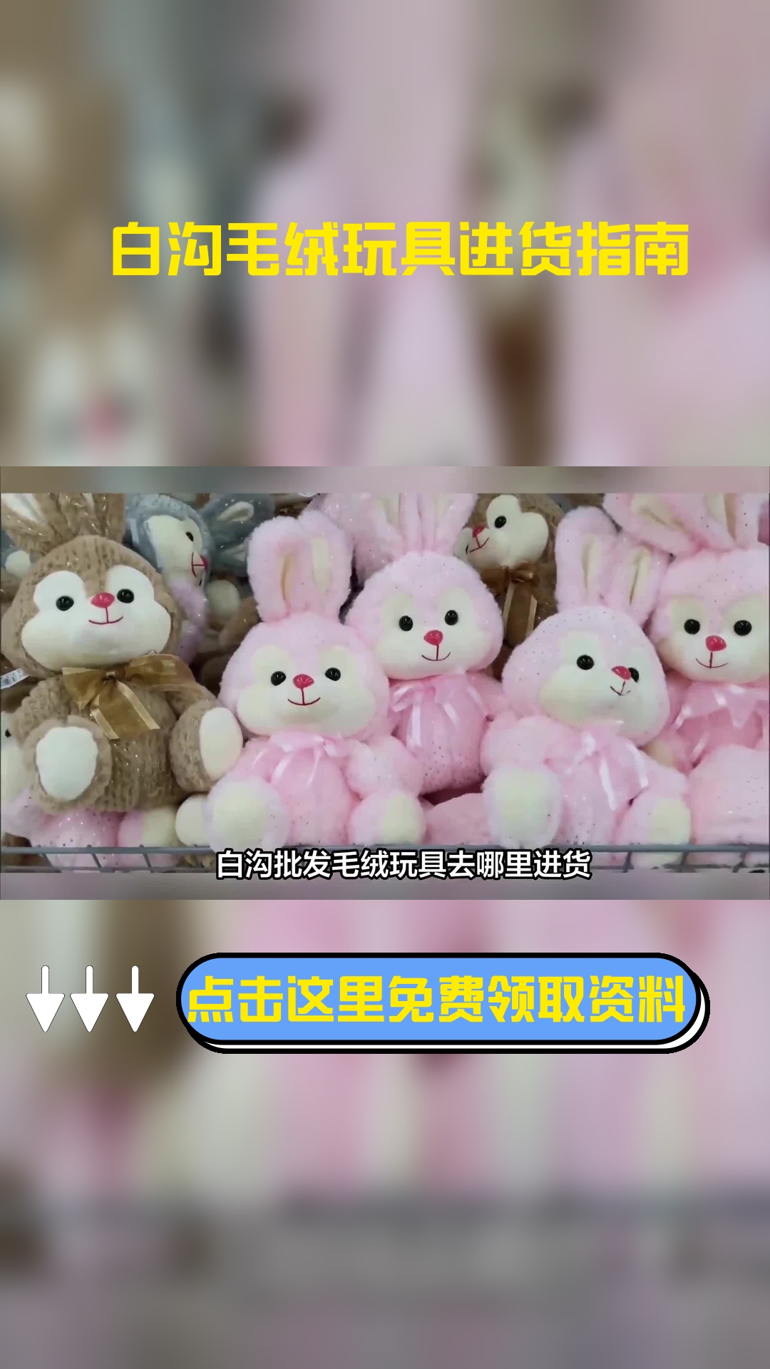 白沟批发毛绒玩具去哪里进货,以下信息要了解!
