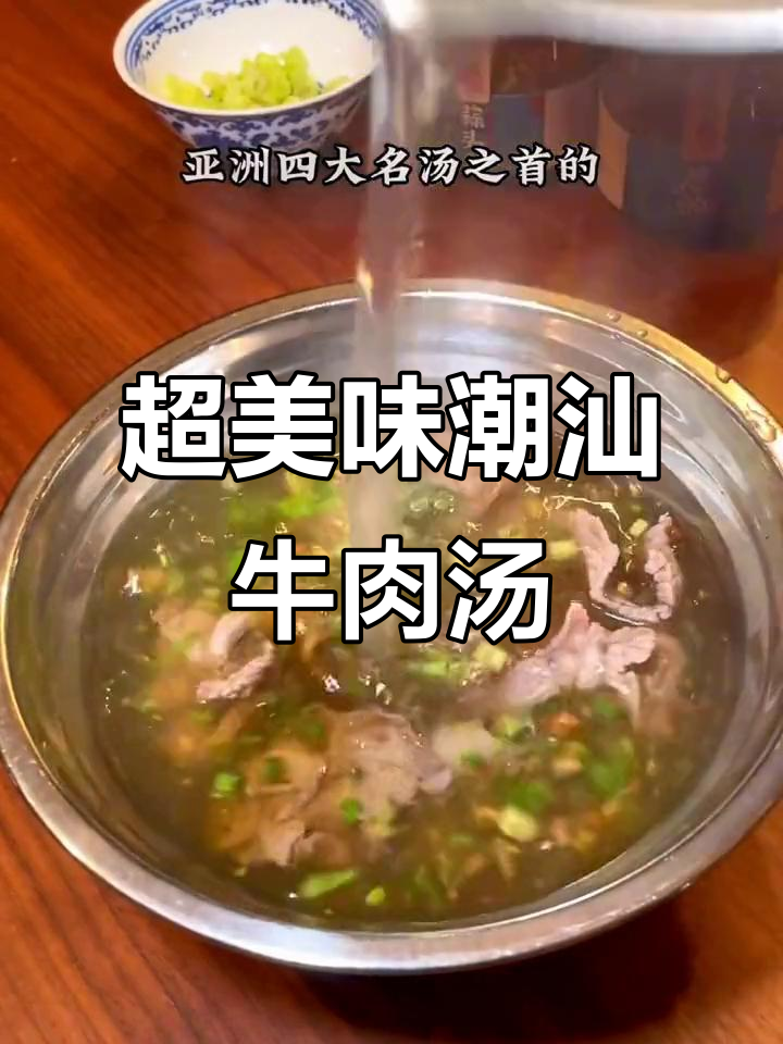 潮汕牛肉汤的简单做法,蒜头油和葱油的完美搭配