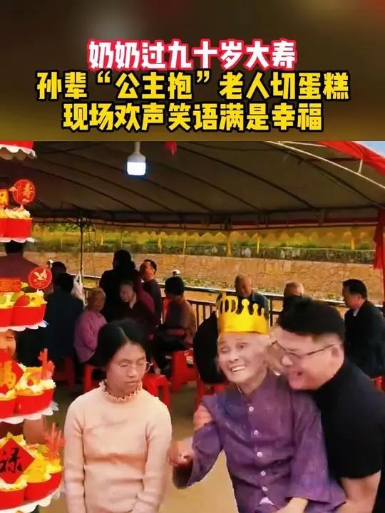 奶奶过九十岁大寿,孙辈“公主抱”老人切蛋糕,现场欢声笑语满是幸福
