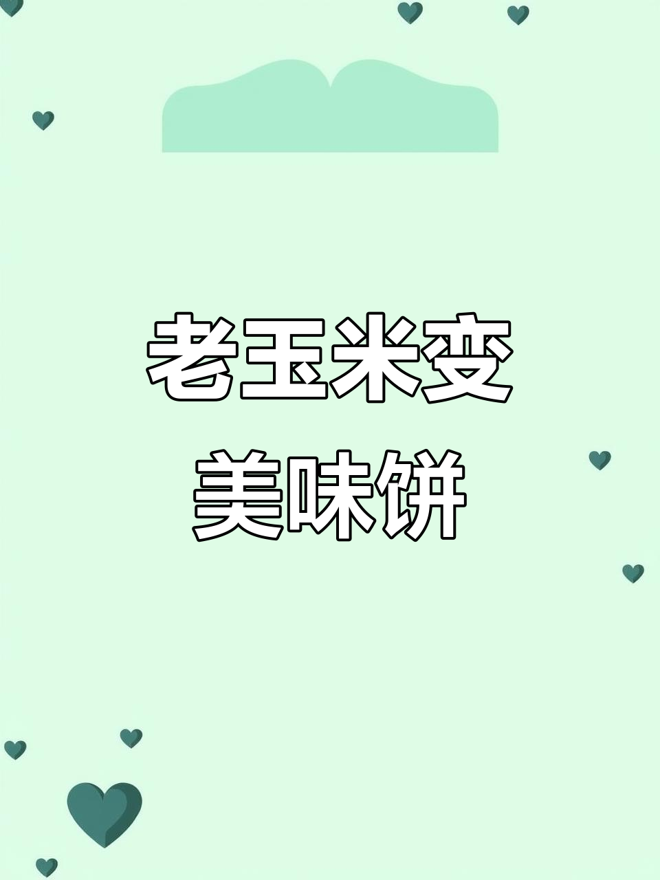 玉米饼新做法,老嫩皆宜,家人抢着吃!