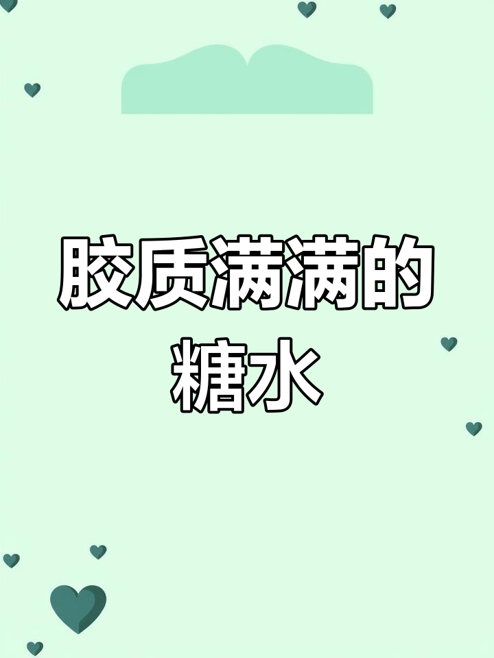 一碗糖水宵夜,胜过10张面膜!胶质满满让你焕然一新