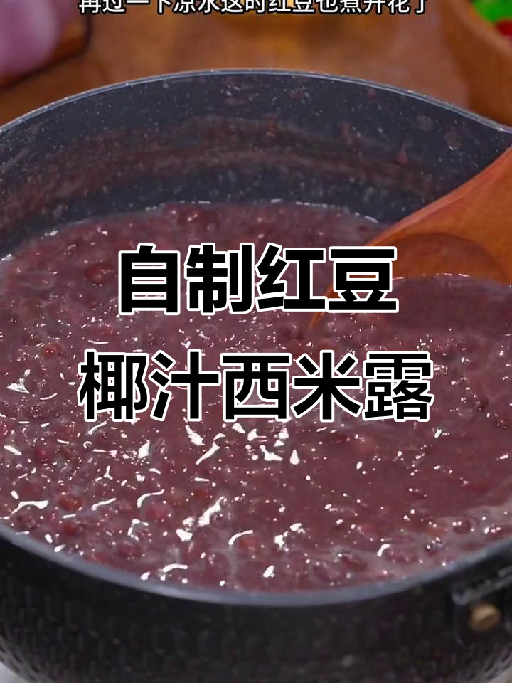 夏季必备红豆椰汁西米露,清凉又美味,自己在家做超简单