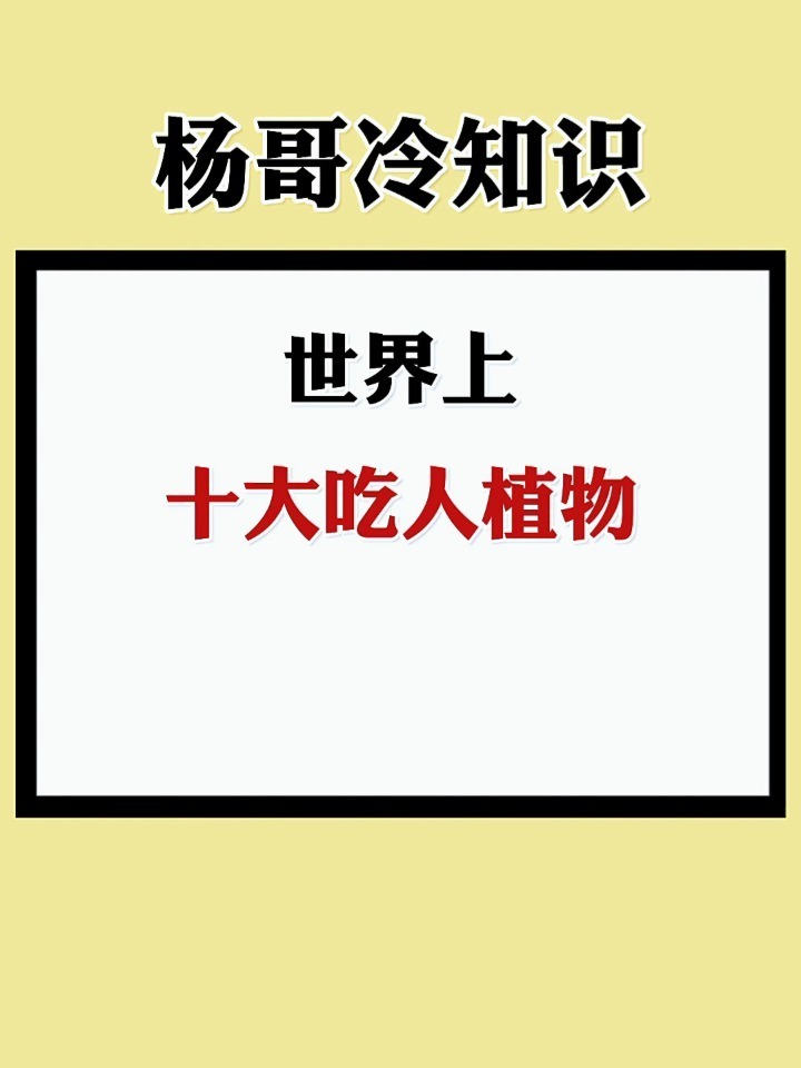 世界上,十大吃人植物!