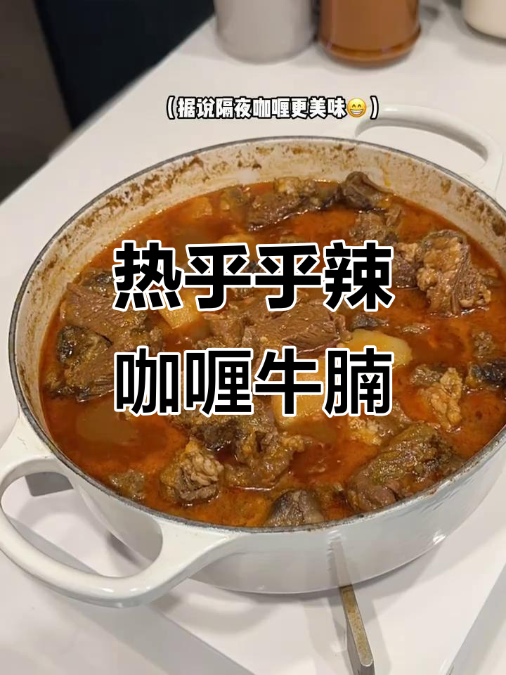 深夜炖辣咖喱牛腩，完美假期收尾！