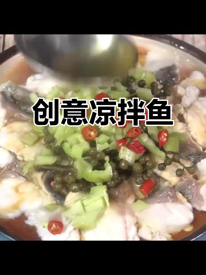 凉拌鱼新做法,鲜香四溢!