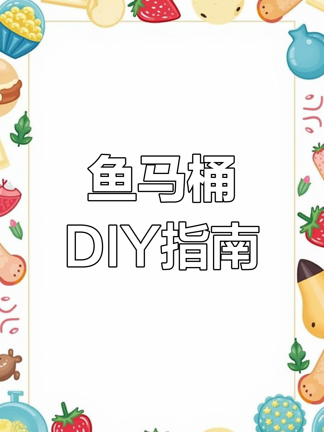 只需50元,轻松安装鱼马桶!配件清单附视频结尾