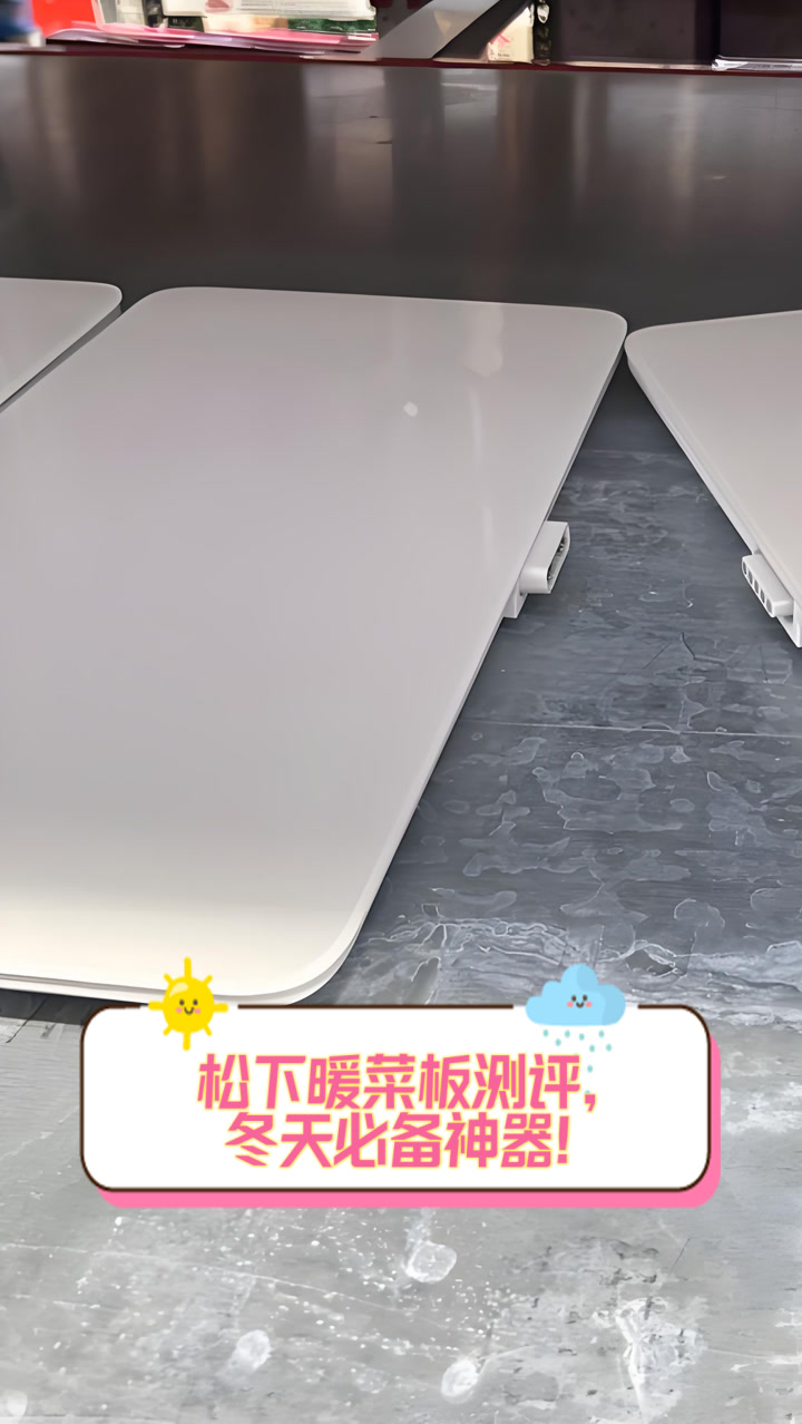 松下暖菜板测评,冬天必备神器!