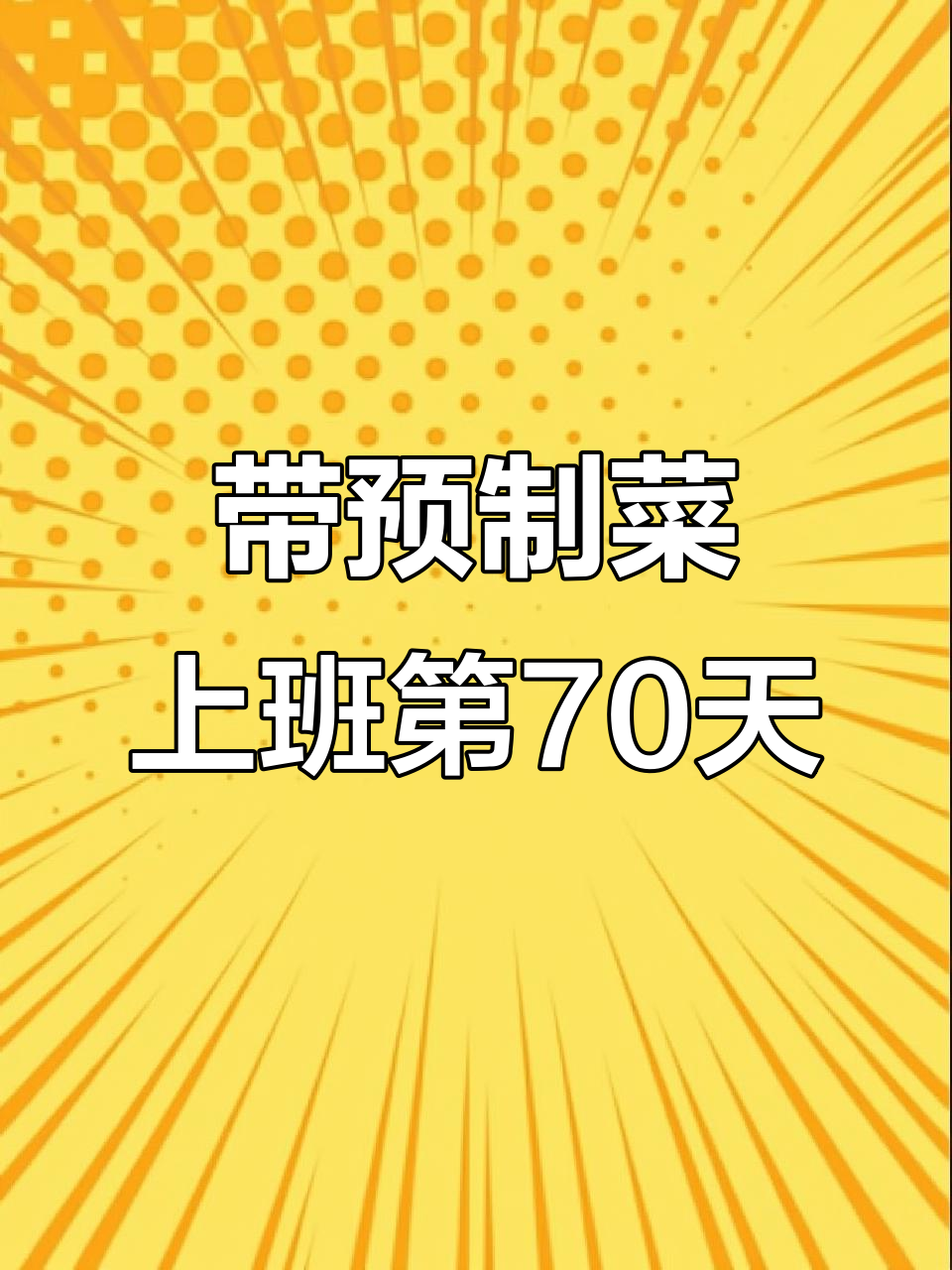 香辣鸡杂与罗宋汤,预制菜挑战70天美味出炉