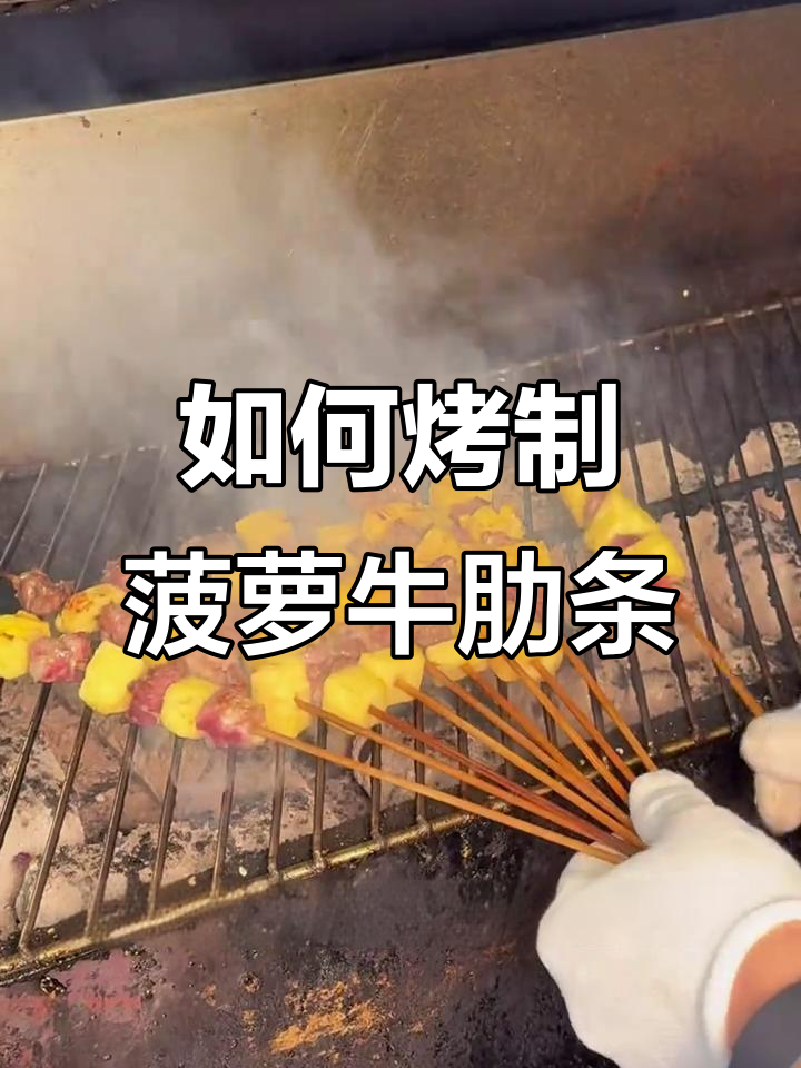 菠萝牛肋条烧烤技巧大揭秘,轻松烤出完美雪花牛肉