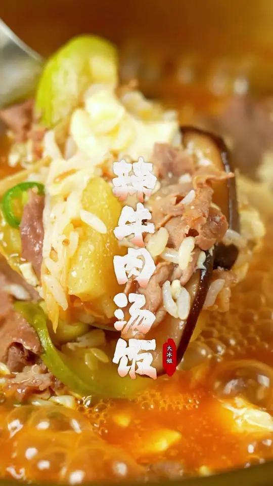 泡汤饭是多少80后的回忆!这个韩式辣牛肉汤饭简直太美味了!天天晚上都吃不腻!热乎乎太幸福了