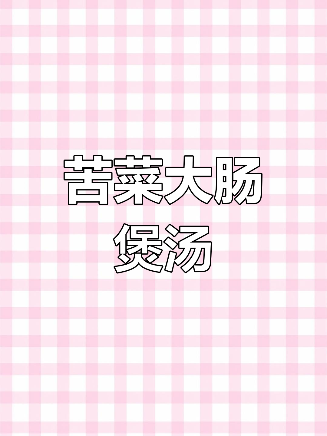 苦菜干煮猪大肠,闻着臭吃着香的家常汤