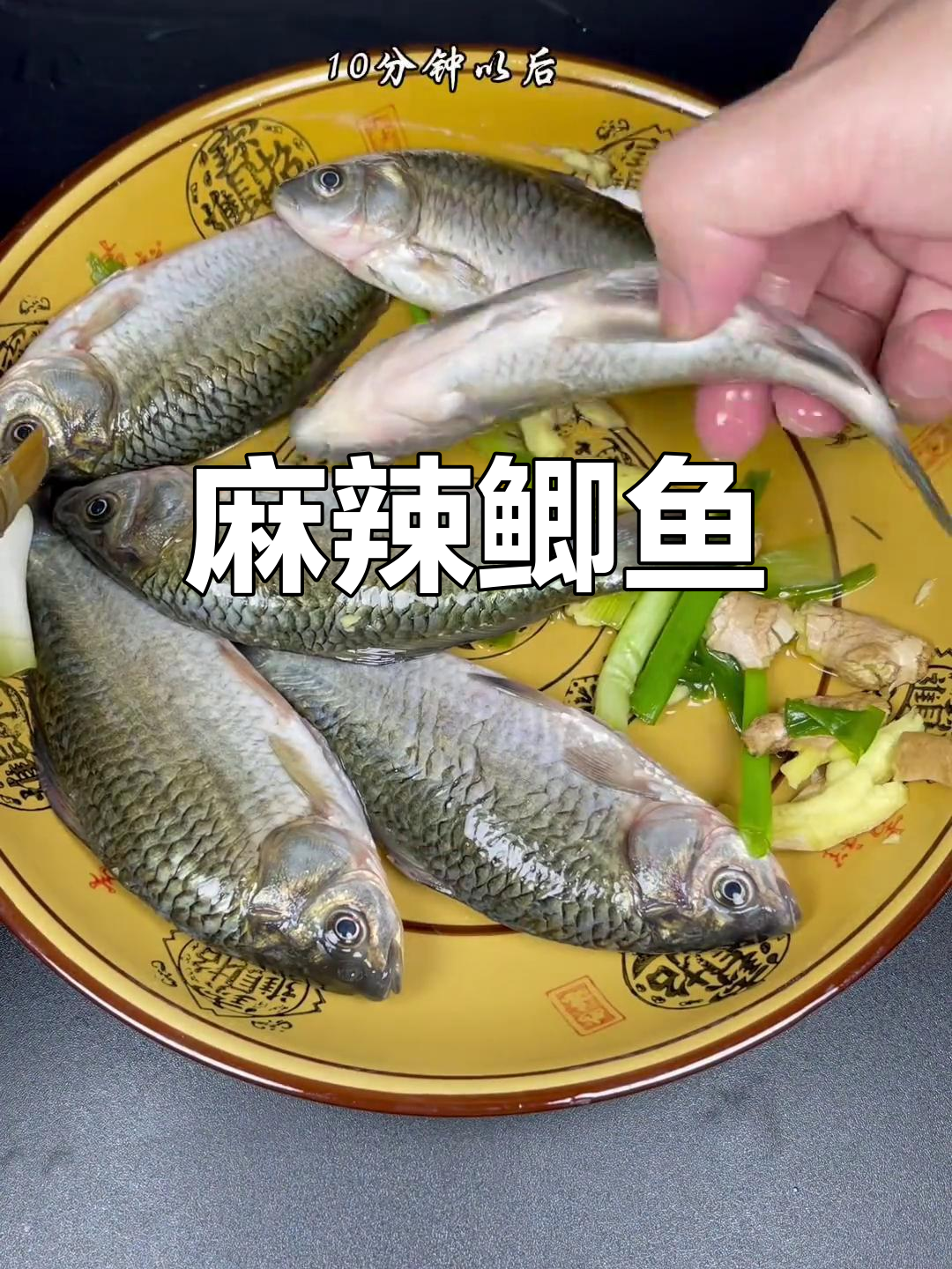 麻辣鲫鱼,鲜嫩美味,泡汤吃更香