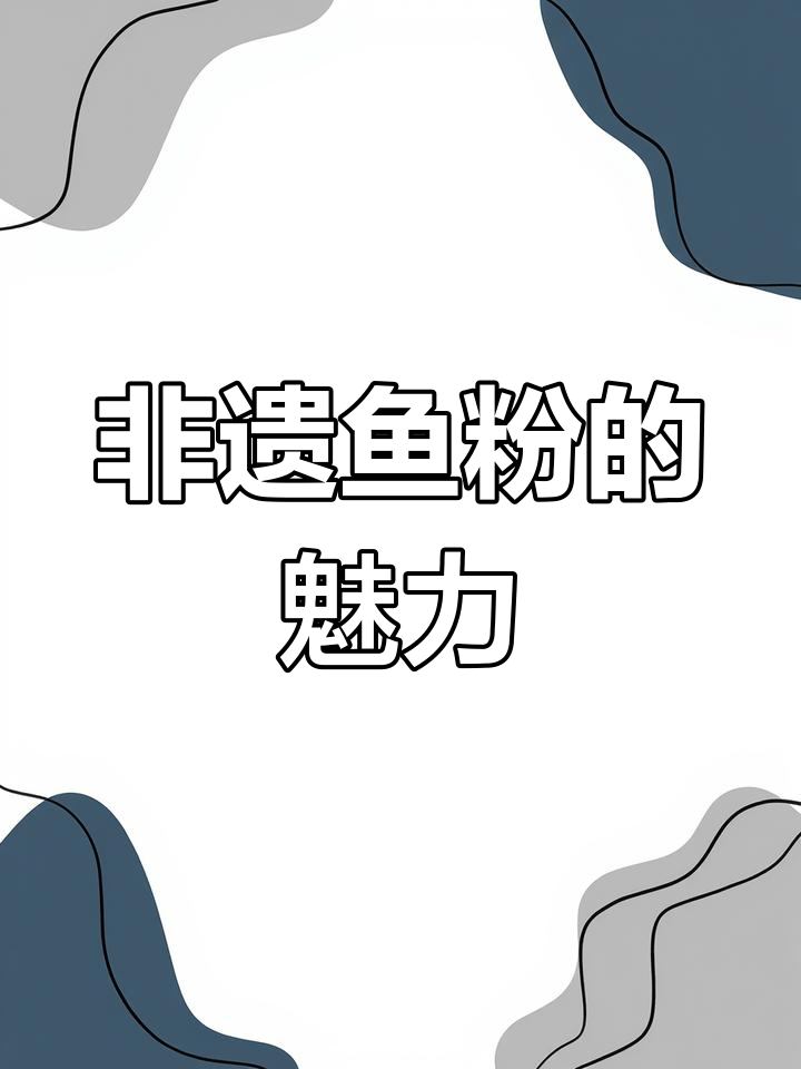 郴州鱼粉,独特美味让人回味无穷