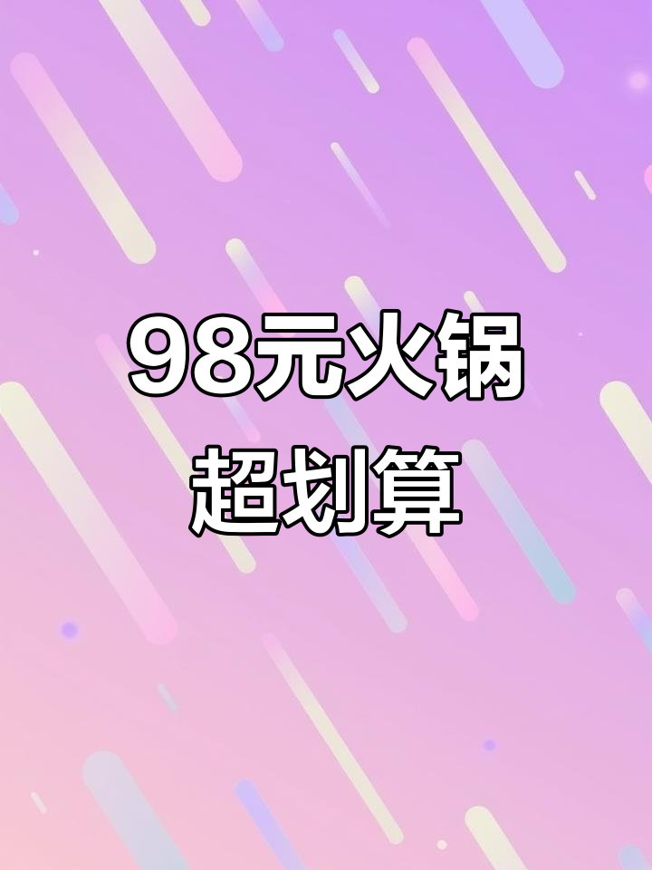 98元吃火锅,荤素搭配超值!谭鸭血火锅体验