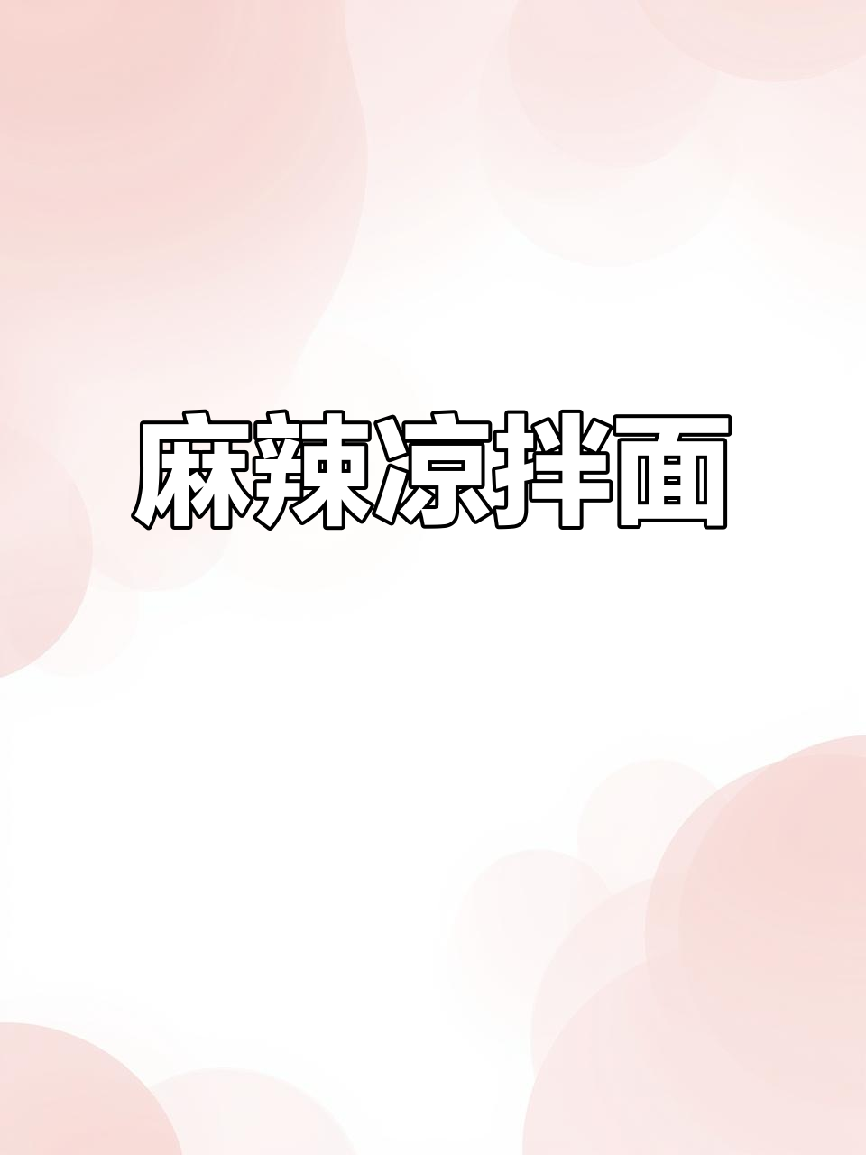 麻辣凉拌面，热天必备，几分钟搞定，辣味十足超上瘾！