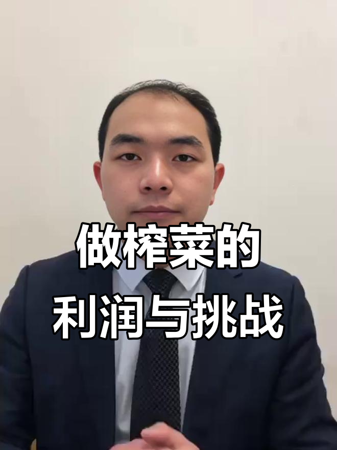 榨菜生意的盈利与风险:从八十年代到九十年代的变迁