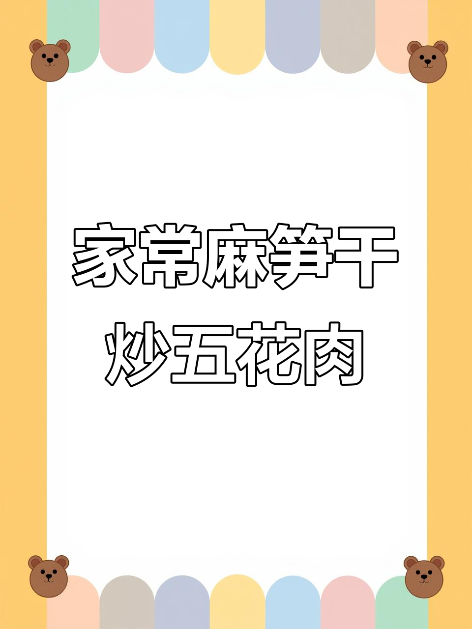 童年味道！麻笋干炒肉，家常下饭新做法