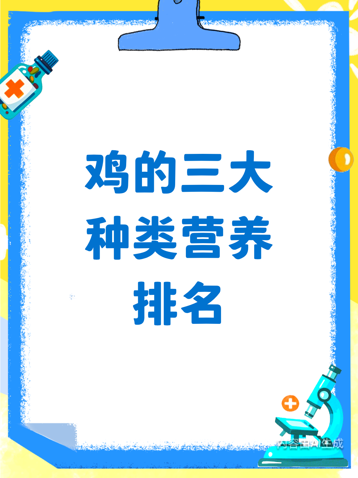 公鸡母鸡乌鸡,谁才是营养王者?