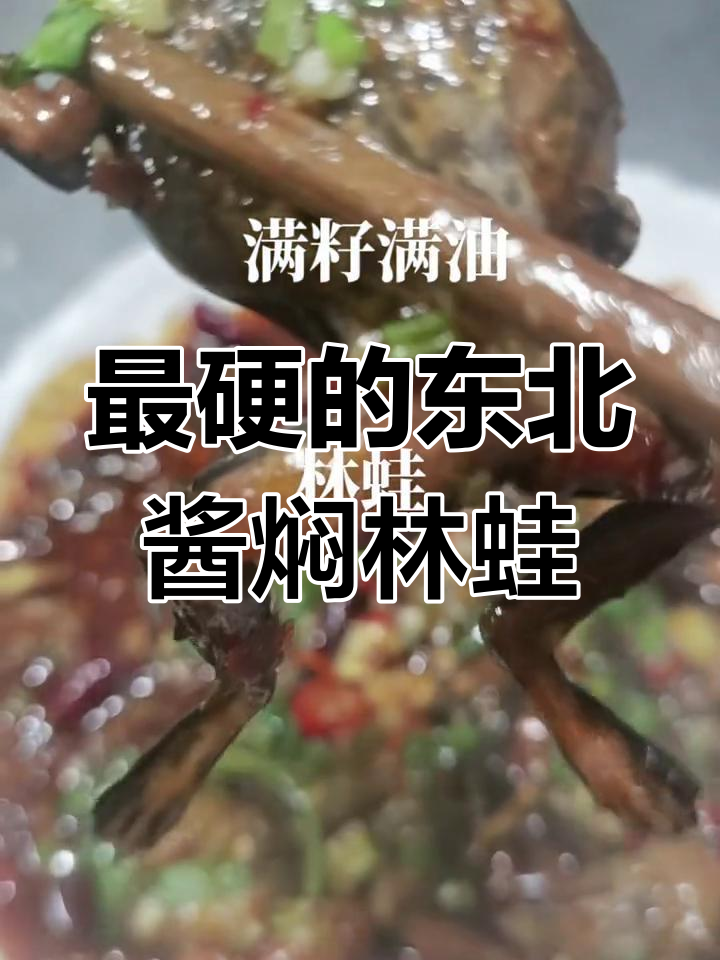 东北最硬菜酱焖林蛙,滋补又美味