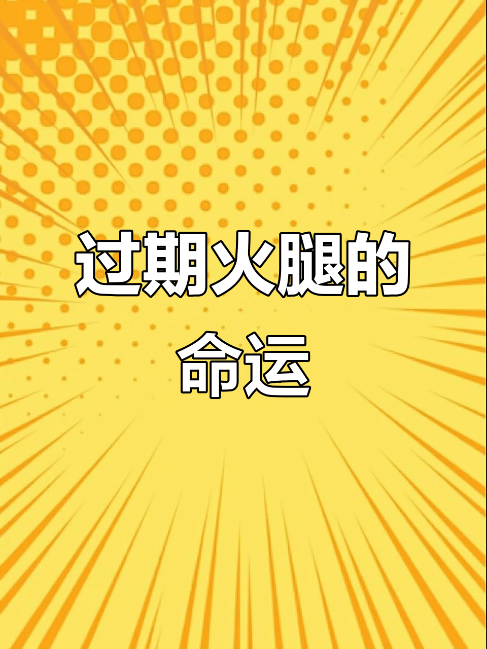 这火腿肠过期半年,颜色变深但没坏,喂了狗也不敢吃