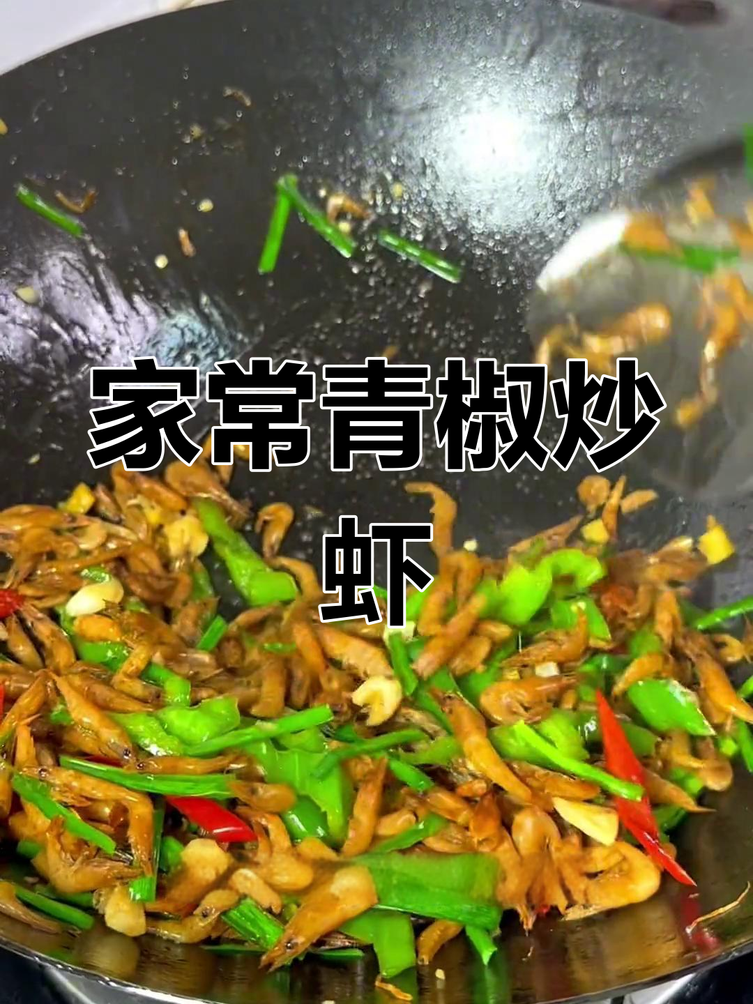 青椒炒干虾,家常下饭菜