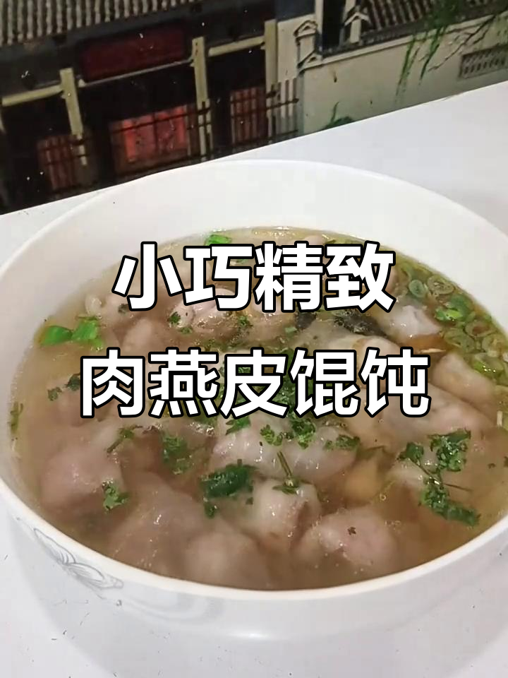 肉燕皮小馄饨,鲜嫩细腻的独特做法