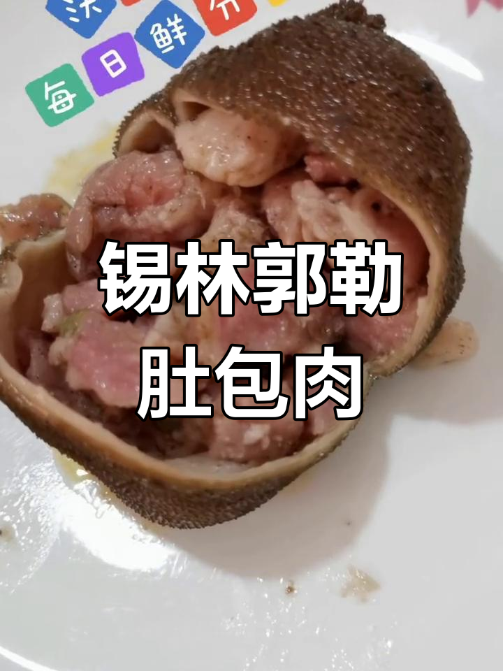 内蒙古特产肚包肉,手工炖煮更美味
