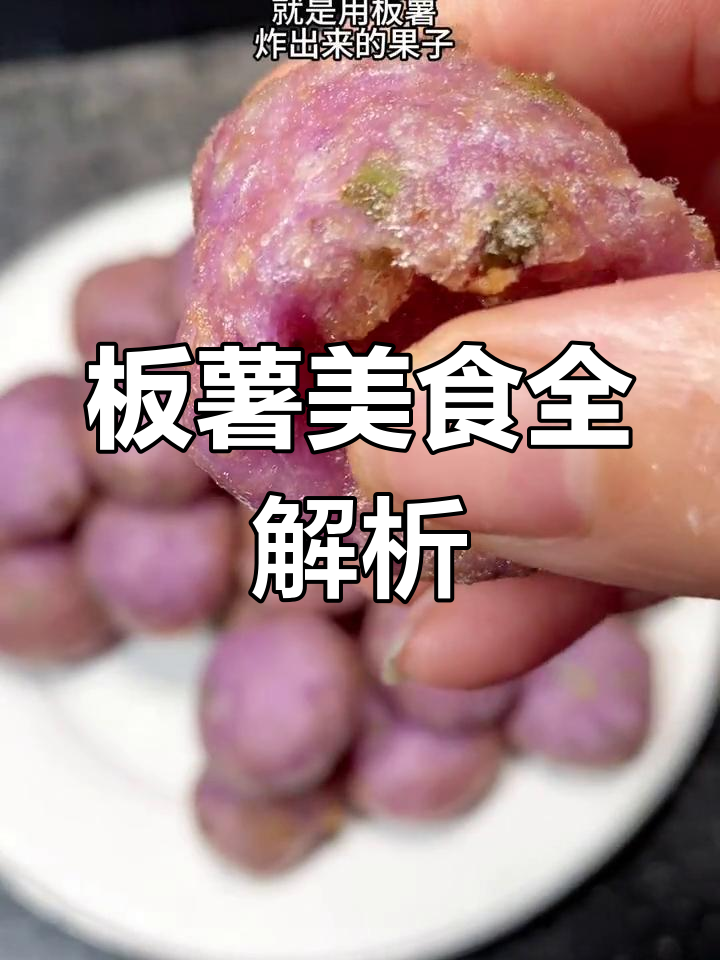 江西板薯,多种美味做法,炸包子技巧大揭秘!