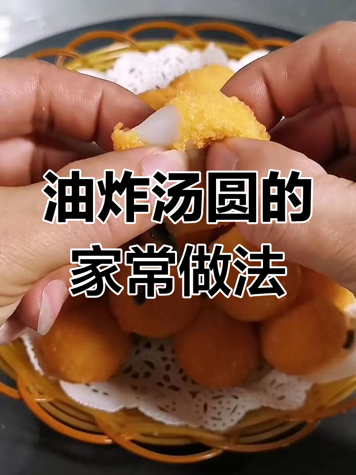 简单步骤教你做油炸汤圆,外酥内嫩超好吃