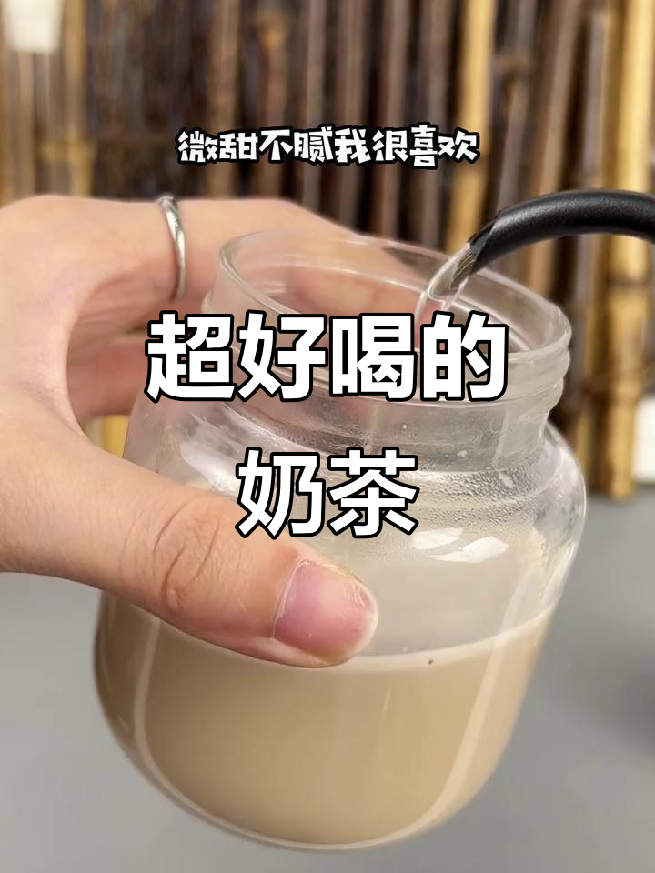 这款奶茶比奶更清爽,比茶还香醇!千年难遇的绝妙搭配