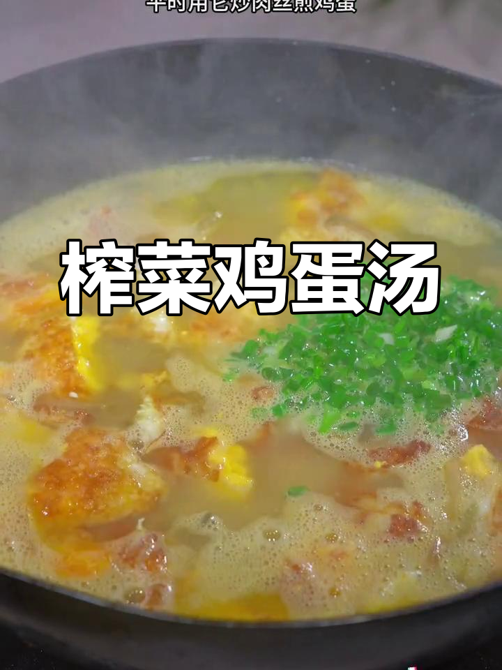 夏日必备,榨菜鸡蛋汤清爽开胃