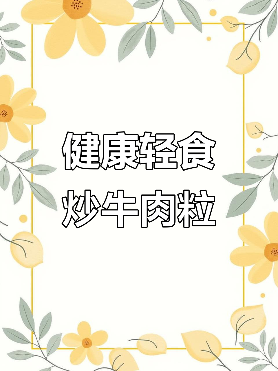 瘦牛肉配柠檬,简单又美味减脂餐