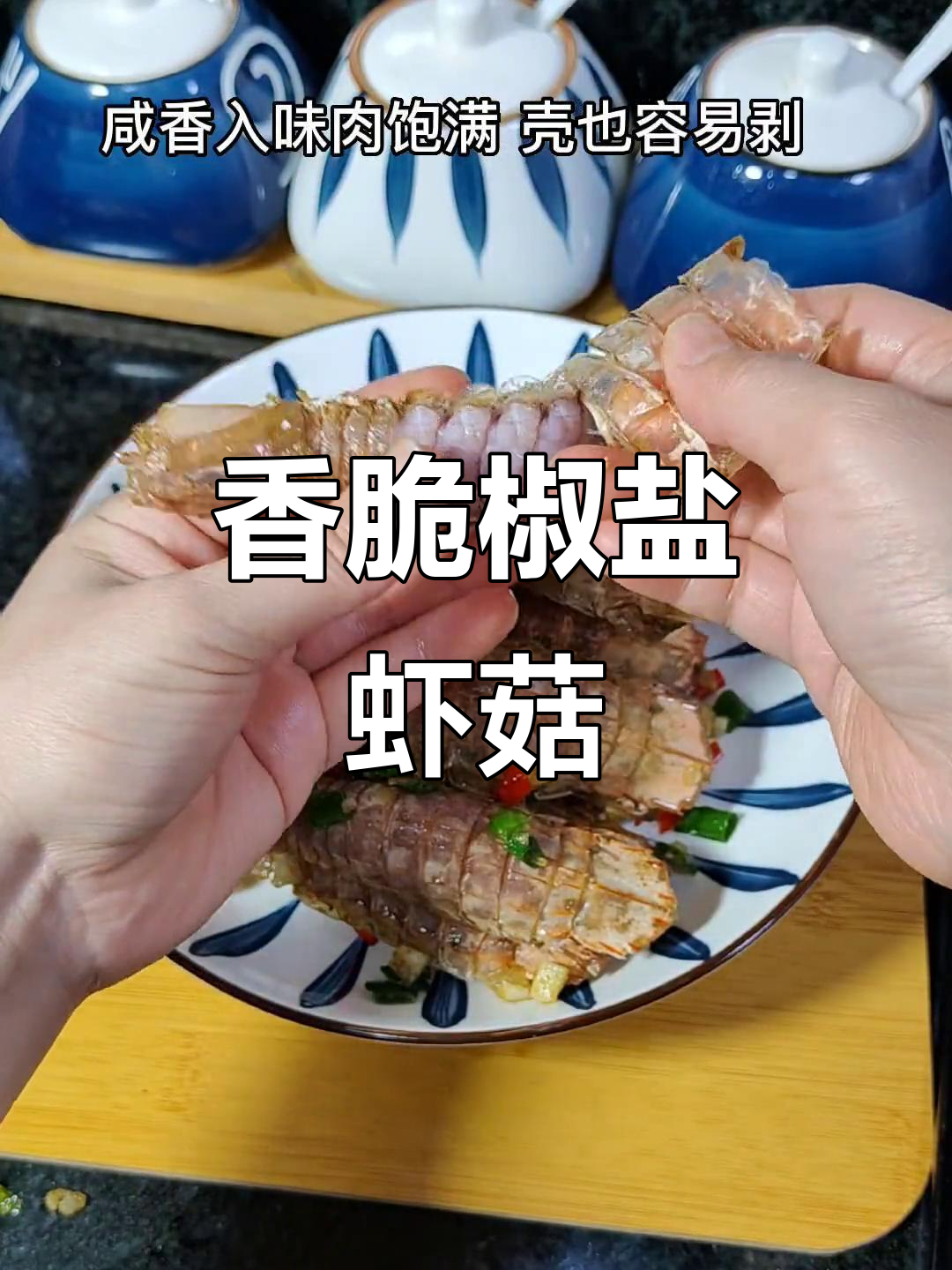 椒盐虾菇，外酥里嫩，简单又美味