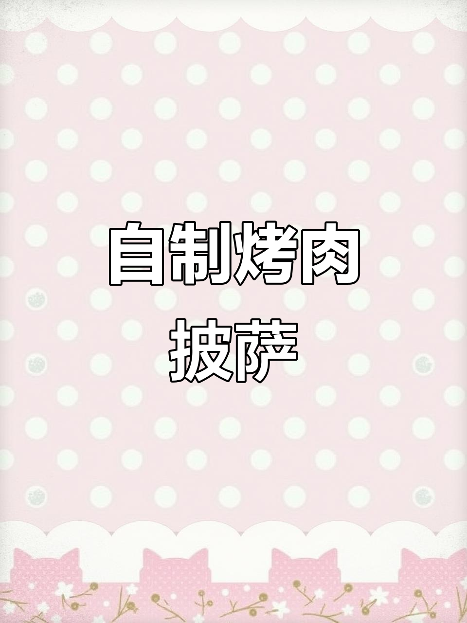 动手做披萨，肉香四溢，宝贝一定爱吃！