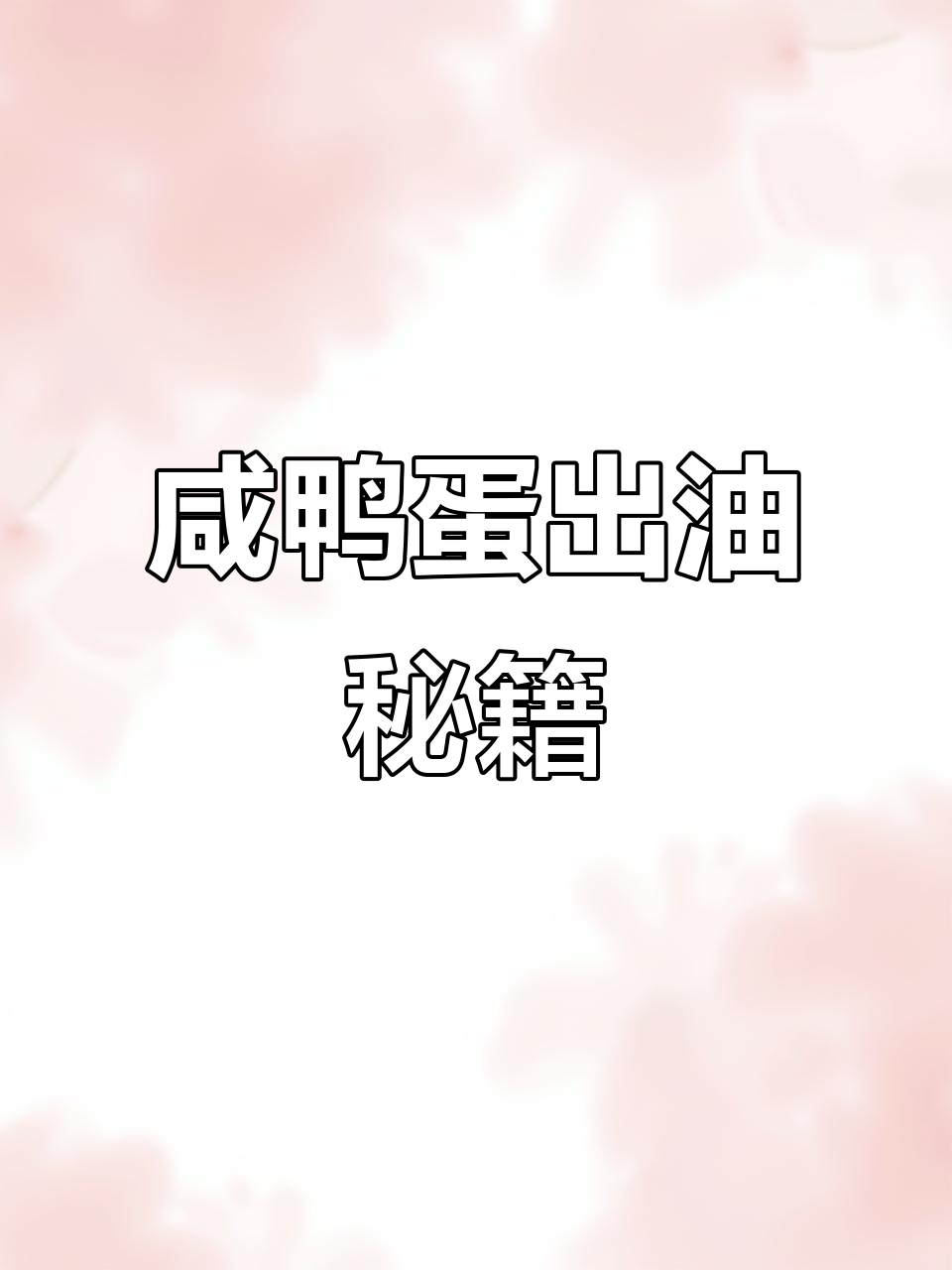 腌鸭蛋不流油?秘诀大公开!