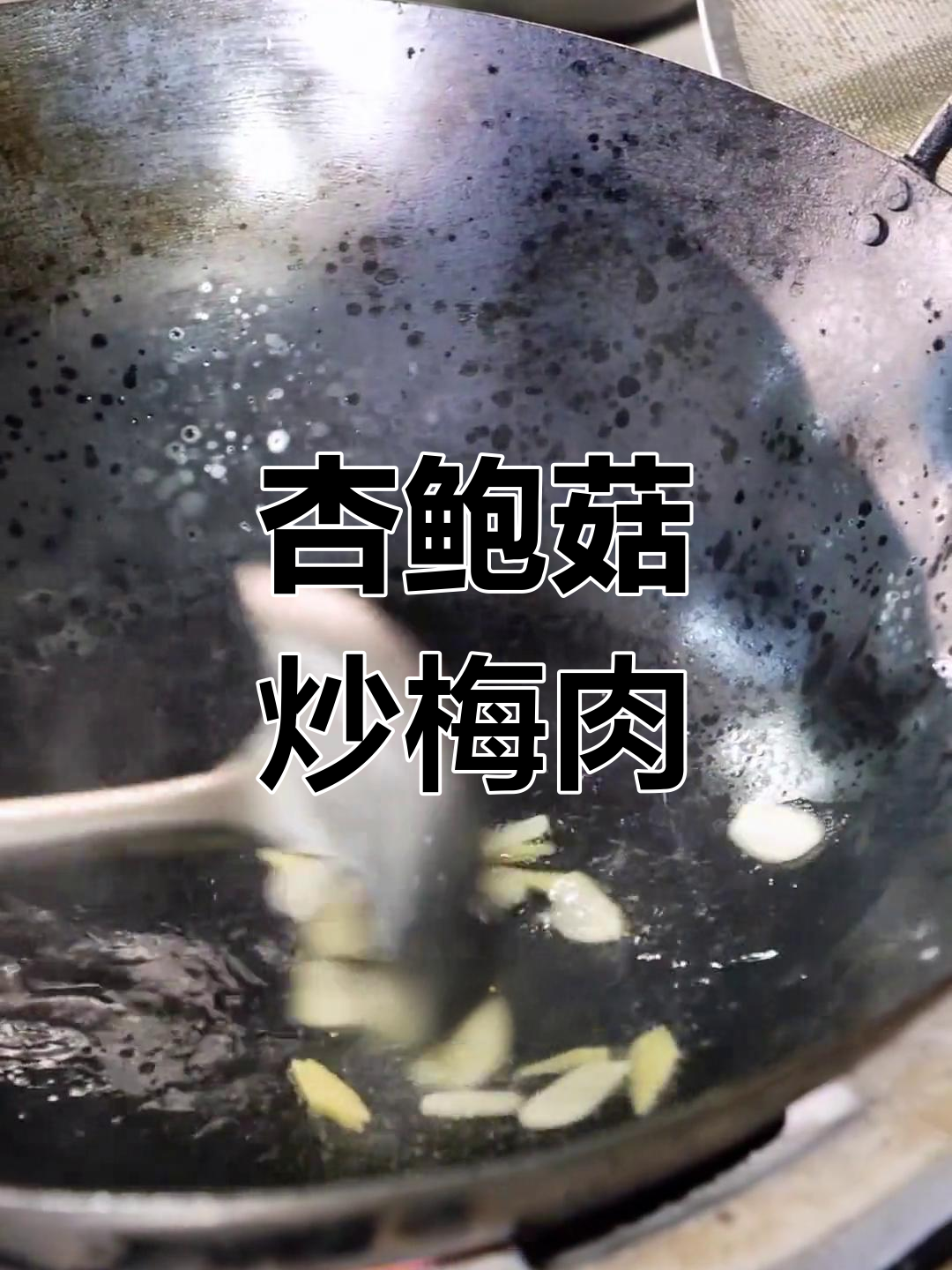 杏鲍菇炒猪精肉,香气扑鼻的经典搭配