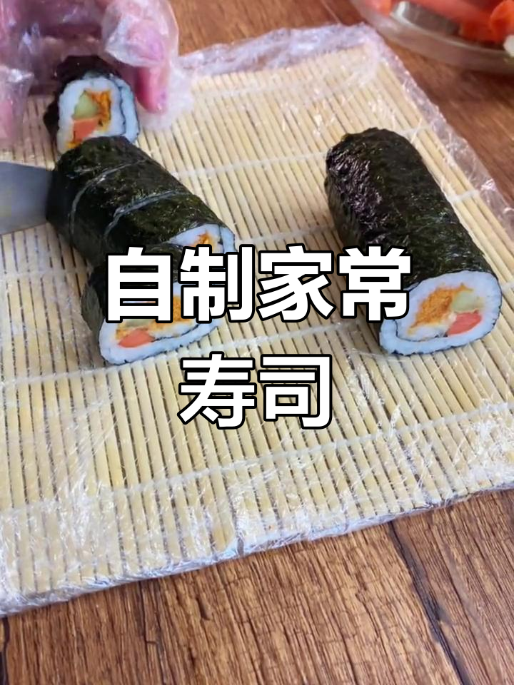 轻松在家做美味寿司,营养又简单