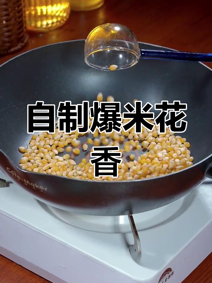 老婆最爱爆米花,黄油自制更美味,简单又超越外面卖的!