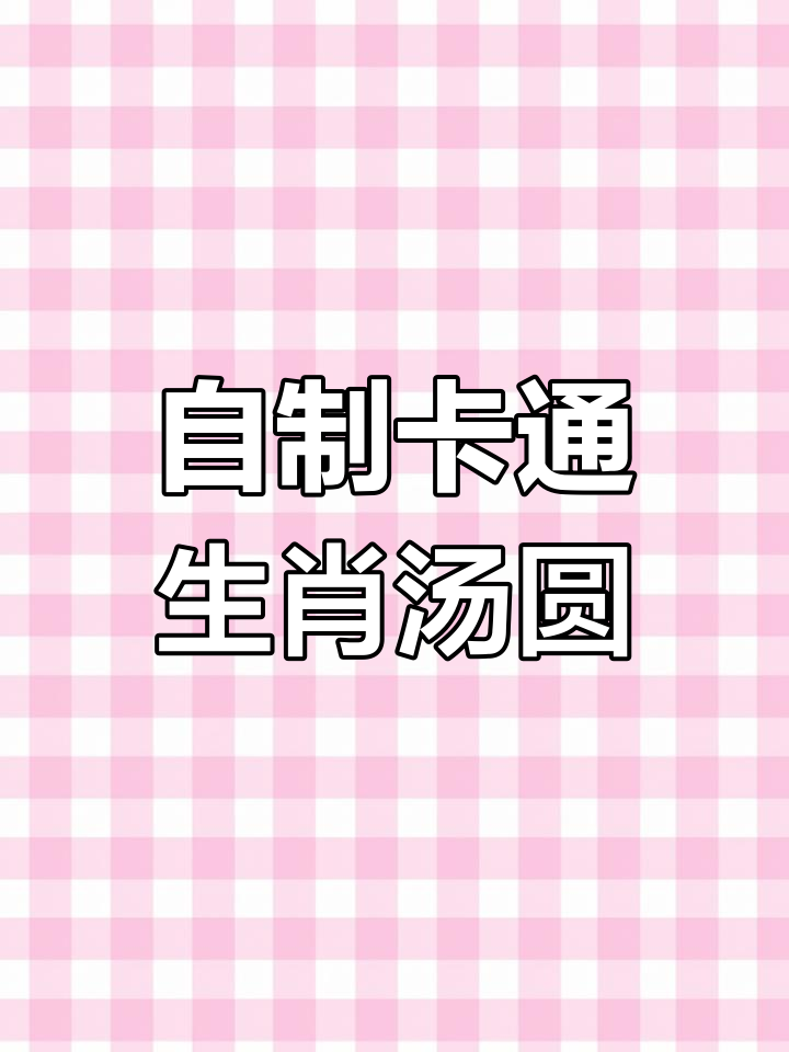 常德女孩DIY生肖汤圆,7个不同动物造型萌翻了