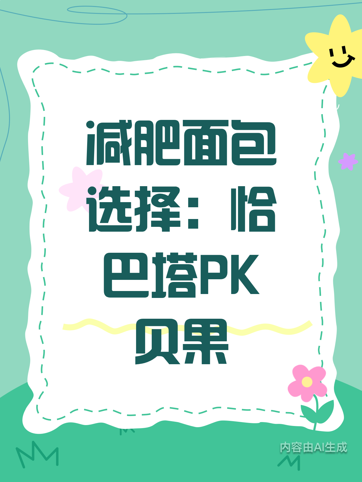 恰巴塔vs贝果,减肥路上你该选谁?