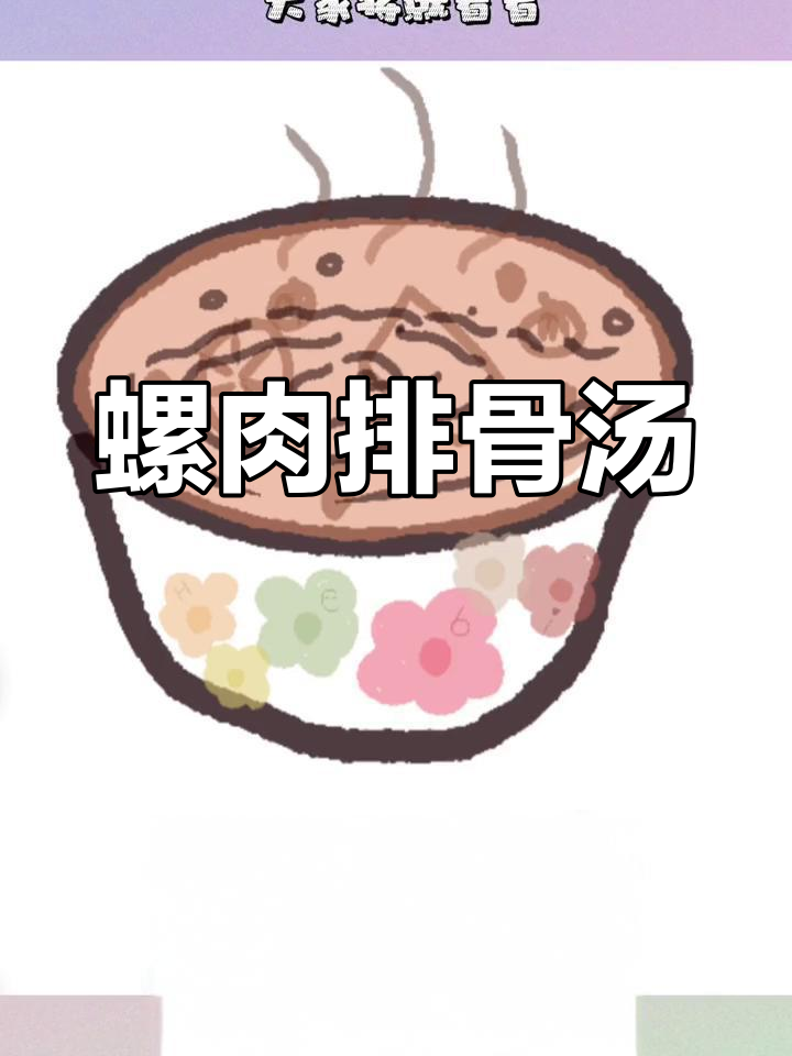春节滋补螺肉排骨汤,加点青橄榄更美味