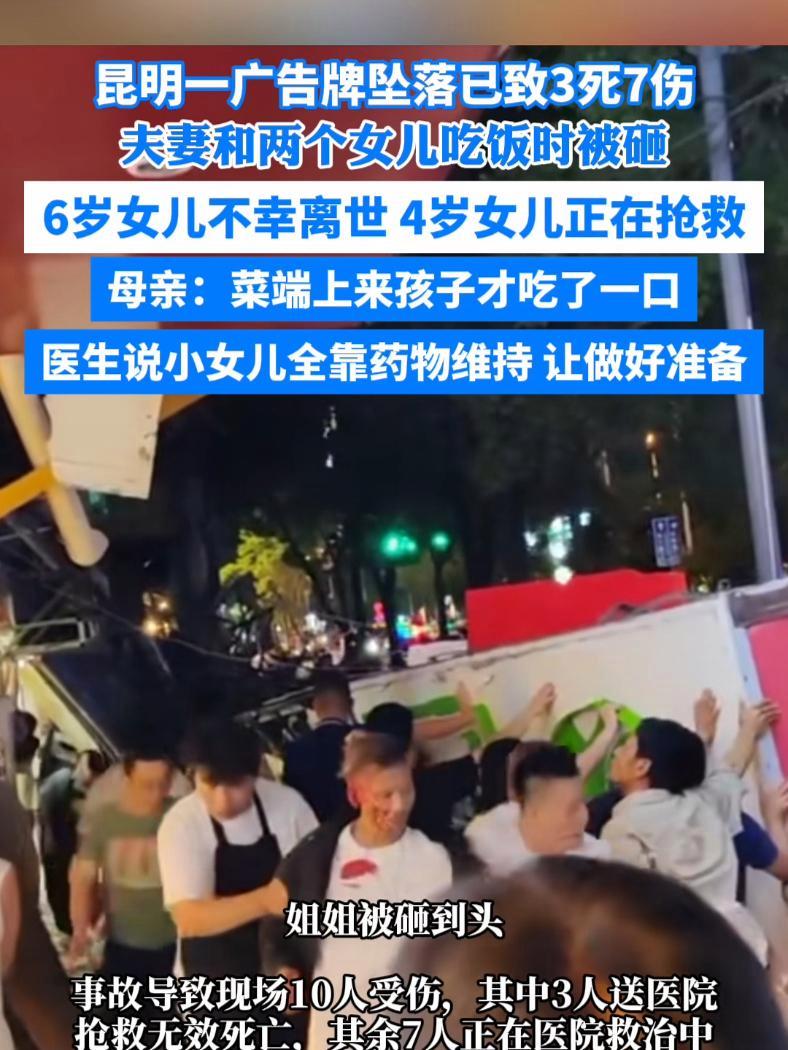 昆明一广告牌坠落已致3死7伤 夫妻和两个女儿吃饭时被砸 6岁女儿不幸离世 4岁女儿正在抢救