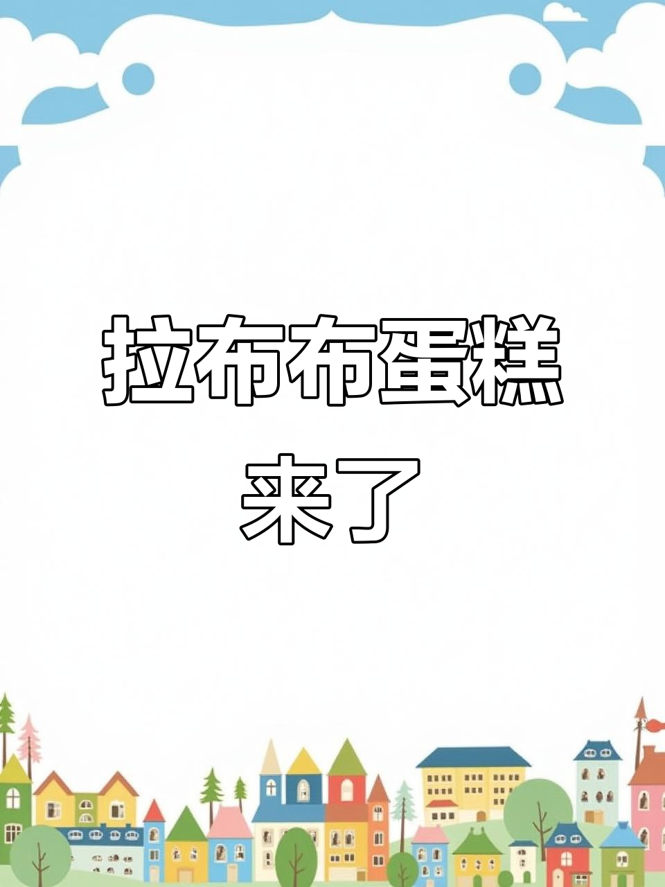 顶流拉布布蛋糕来啦,安阳玫瑰谷的秘密美味